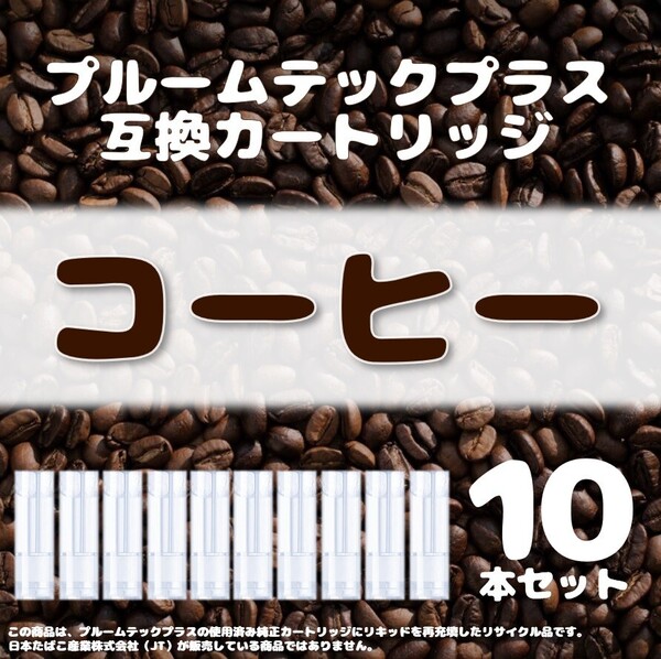【互換品】プルームテックプラス・ウィズ カートリッジ 10本 コーヒー⑥