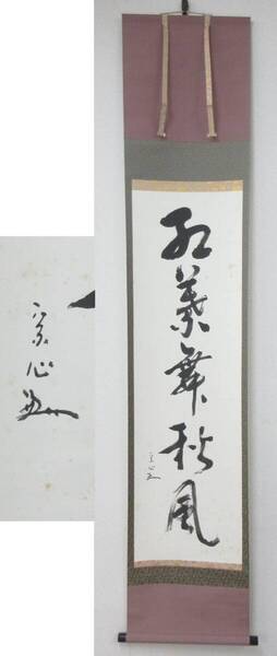 ≪真作≫【A1814】茶道具 茶掛 表千家 堀内家 十二代 堀内宗心 宗完 (兼中斎) 自筆 一行書 『紅葉舞秋風』 合せ箱 即決 送料無料