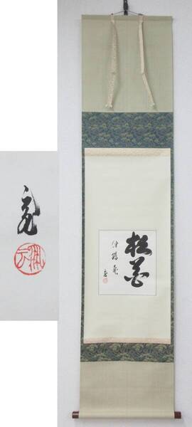 ≪真作≫【A1813】茶道具 茶掛 裏千家 十五代 鵬雲斎 自筆 色紙 『松花伴鶴飛』 軸装 合せ箱 保証品 即決 送料無料