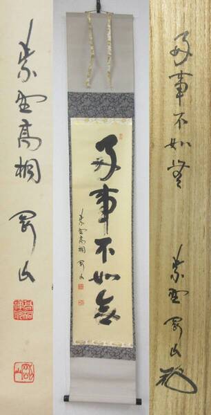 ≪真作≫【A1808】茶道具 茶掛 掛軸 臨済宗 大徳寺 紫野 高桐院 松長剛山 一行書 『好事不如無』 共箱 即決 送料込み