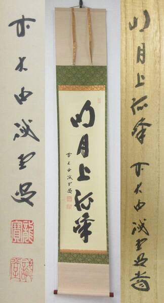 ≪真作≫【A1815】茶道具 茶掛 掛軸 臨済宗 大徳寺515世 三玄院 藤井誡堂 墨蹟 『明月上孤峰』 共箱 即決 送料無料