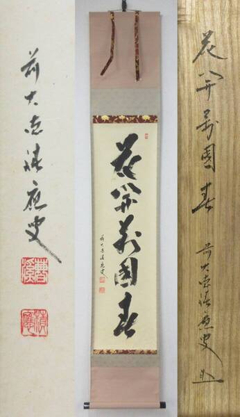 ≪真作≫【A1812】茶道具 茶掛 掛軸 臨済宗 大徳寺派 宝林寺 住職 福本積應 墨蹟 『花開万国春』 共箱 即決 送料込み