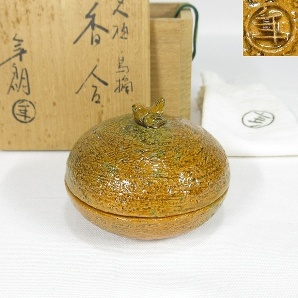 【A1641】茶道具 大樋焼 十代 大樋長左衛門 (年朗) 大樋 鳥摘 香合 共箱 共布 即決 送料無料