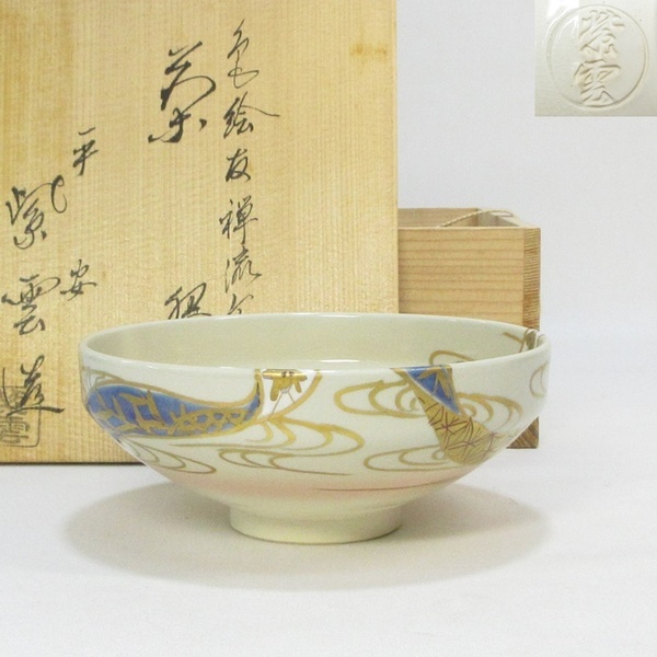 【A1758】茶道具 京焼 平安 橋本紫雲 色絵 友禅流文 茶碗 平茶碗 共箱 即決 送料無料