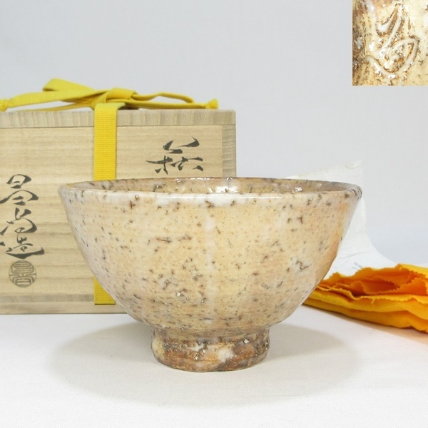 【A1761】茶道具 萩焼 兼田昌尚 萩茶碗 共箱 共布 栞付き 即決 送料無料