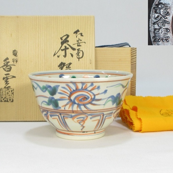 【A1757】茶道具 竜谷窯 宮川香雲 紅安南 茶碗 共箱 共布 即決 送料無料