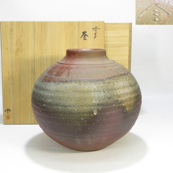 【A1846】備前焼 大作 日本工芸会正会員 榊原貢 壺 径30.5cm 重さ5.7kg 共箱 即決 送料無料
