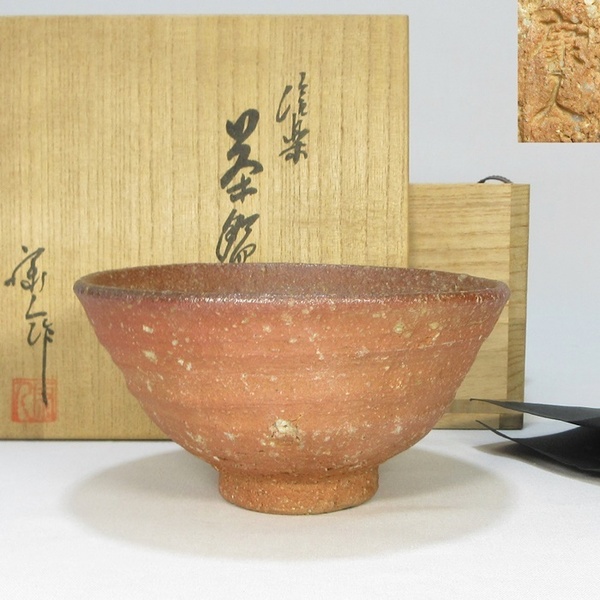 【A1991】茶道具 信楽焼 今井康人 信楽 茶碗 共箱 栞付き 即決 送料無料
