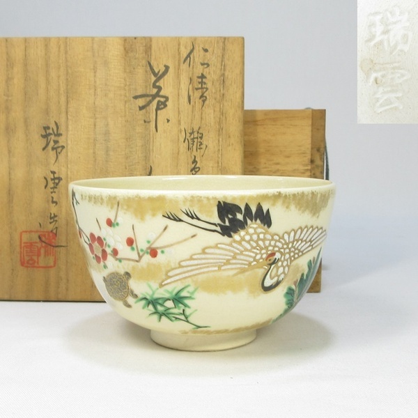 【A1972】茶道具 京焼 瑞雲造 仁清写し 鶴亀 茶碗 共箱 即決 送料込み