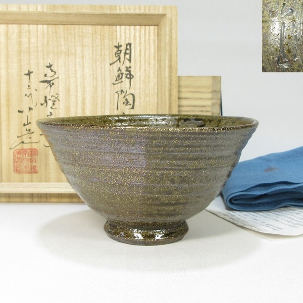 【G2163】茶道具 高取焼 十二代 高取八山 朝鮮陶土 高取 火計 茶碗 共箱 共布 栞付き 即決 送料無料