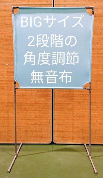 サックスブルー BIGサイズ 角度が変えられる壁打ち無音布(むおんふ)