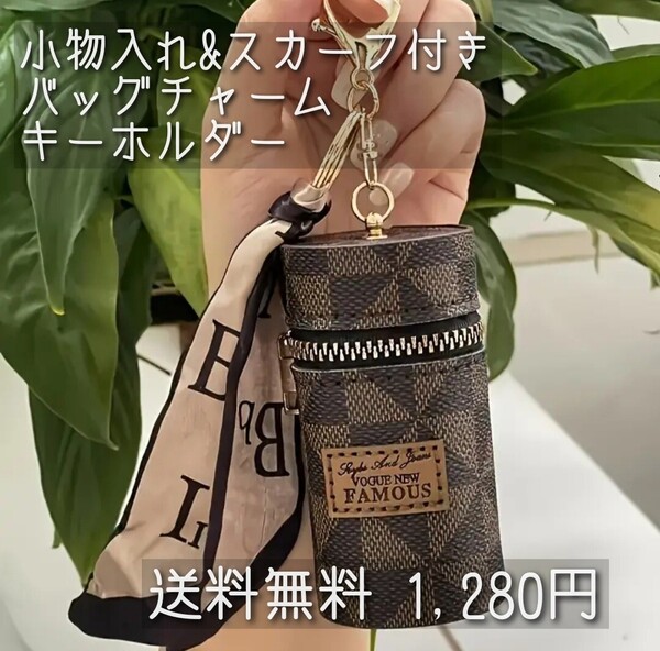 今、何故か売れてます【新品】【プレゼント用】【アクセス多め】【お洒落】小物入れ & スカーフ付き バッグチャーム キーホルダー 茶色