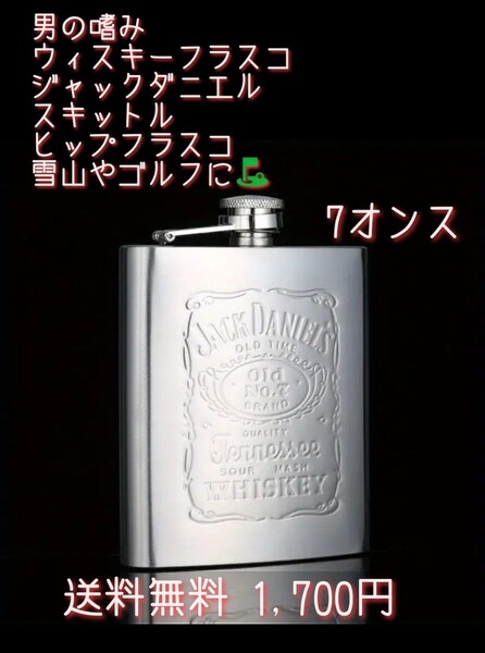 お値引 在庫限り【新品】【男の嗜み】 【ジャックダニエル】ウィスキーフラスコ スキットル ヒップフラスコ 雪山 や キャンプ ゴルフ に