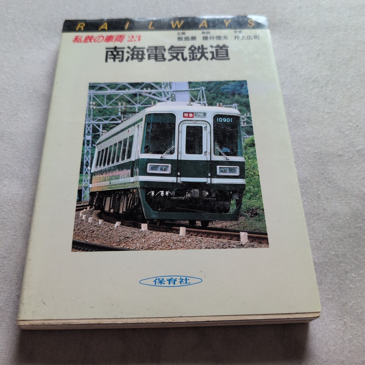 2025年最新】Yahoo!オークション -保育社 私鉄の車両の中古品