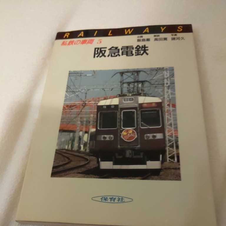 2025年最新】Yahoo!オークション -阪急電鉄(鉄道)の中古品・新品