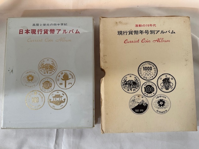 現行貨幣年号別アルバム