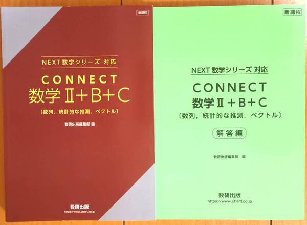 ★新品未使用 CONNECT 数学Ⅱ+B+C 〔数列,統計的な推測,ベクトル〕 (解答セット) 送料込み★