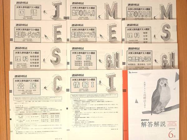 ★新品未使用 進研模試 2024年度 高3 6月 共テ (解答解説セット) 送料込み★
