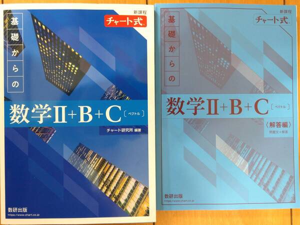 ★新品未使用 青チャート 新課程 チャート式 基礎からの数学Ⅱ+B+C〔ベクトル〕 (解答セット) 数研出版★