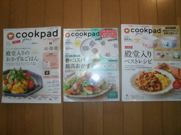 cookpad plus クックパッドプラス 殿堂入りレシピ特集 3冊セット中古 付録無し