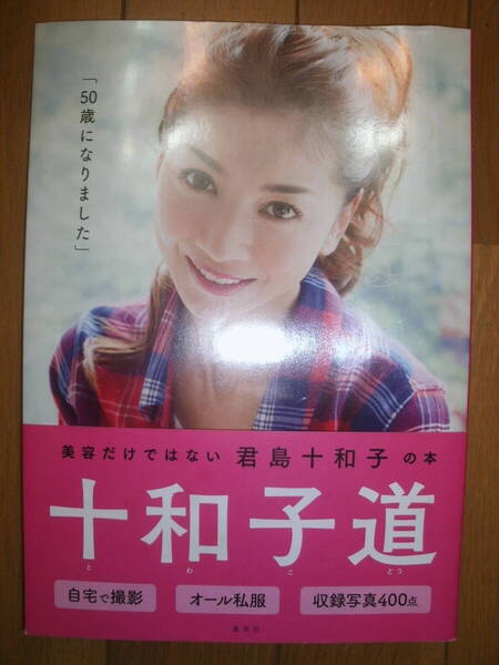十和子道 君島十和子著 中古 帯が破けています