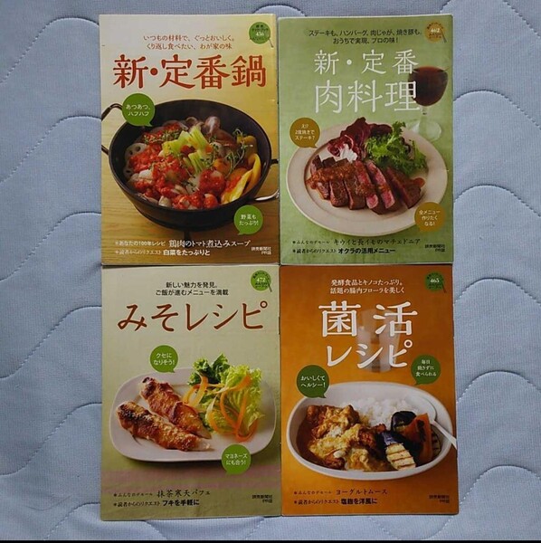 最終処分 料理レシピ 読売クックブック みんなのテーブル 新定番鍋肉料理みそレシピ他
