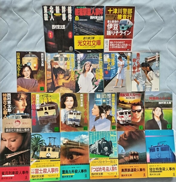 送料無料 西村京太郎トラベル・ミステリー 全20冊 単行本カッパノヘルズ6冊 文庫本14冊