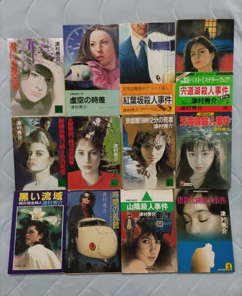 送料無料 津村秀介ミステリーアリバイ崩しの名手 全12冊 文庫本9冊 単行本ノヘルズ3冊