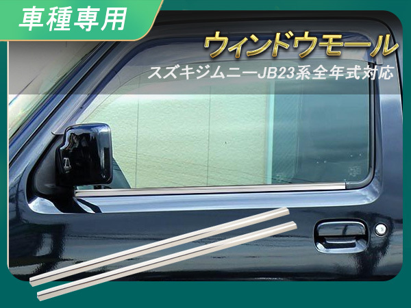 20番のみ』 ジムニー用 右側のフロントドアオープニングのウェザ