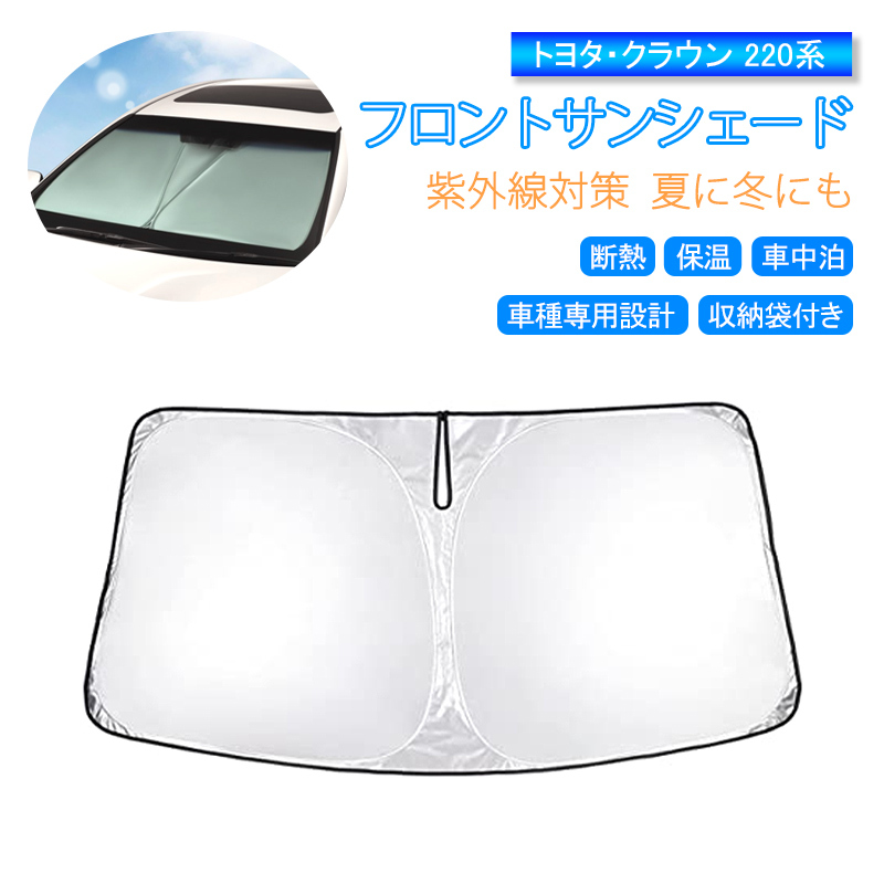 クラウン トヨタ 純正 サンシェード GRS/ARS210系 ロイヤル