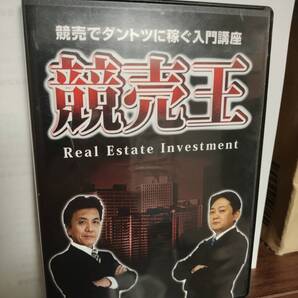 「競売でダントツに稼ぐ入門講座 競売王 DVD3枚組」不動産投資 公売