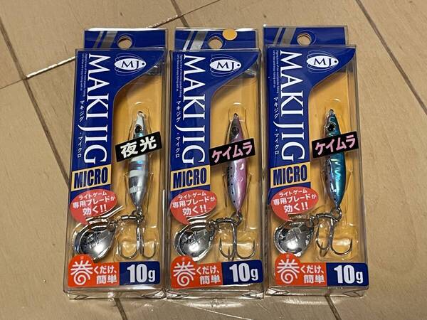 メジャークラフト▲マキジグ マイクロ 10g▲ケイムラブルピンイワシ&ケイムラピンクイワシ&ゼブラグロー▲メバル メッキに▲定価682円