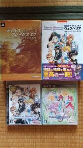 PS3 テイルズ オブ ヴェスペリア&グレイセスエフ 2本セット攻略本付き バンダイナムコ