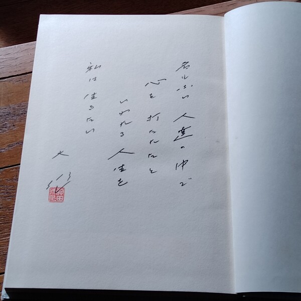 絶版 自筆識語落款入り【若き池田大作】二反長 半著 集英社発刊 池田大作 創価学会 送料無料