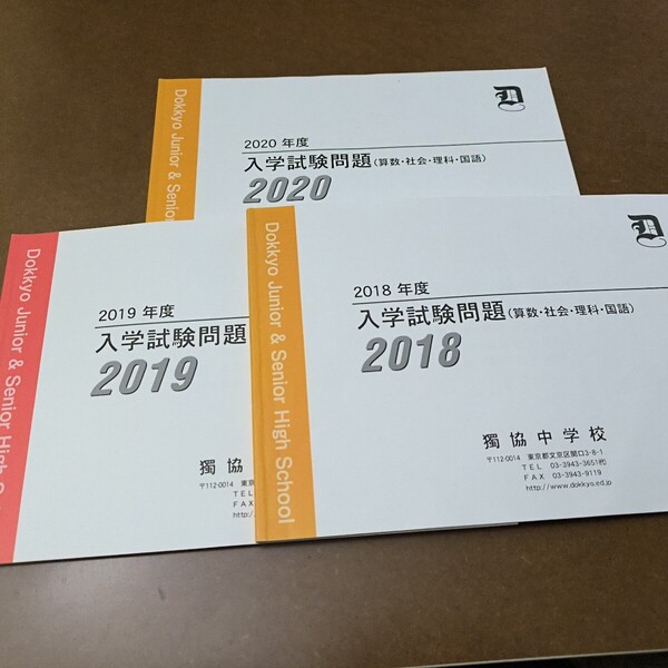 【送料無料】【まとめ買い値引あり】獨協中学校過去問2020年、2019年、2018年 1回、2回、3回4科 解答付