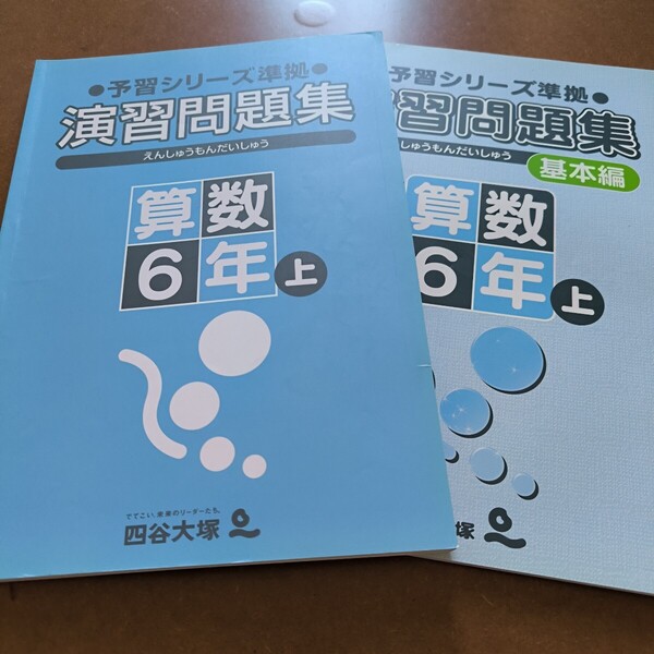 【送料無料】【まとめ買い値引あり】四谷大塚予習シリーズ準拠 演習問題集6年上 基本編6年上