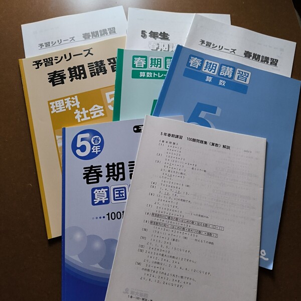 【送料無料】【まとめ買い値引あり】四谷大塚5年春期講習セット