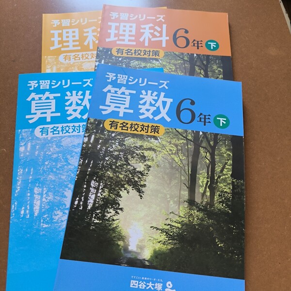 【送料無料】【まとめ買い値引あり】四谷大塚予習シリーズ6年下有名校対策 算数、理科
