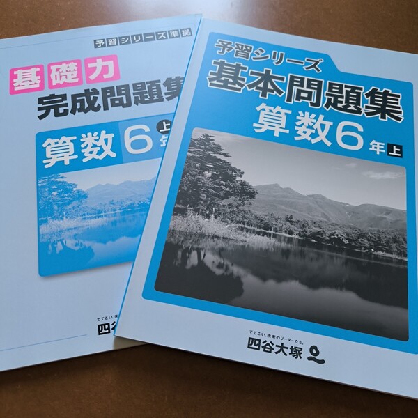 【送料無料】【まとめ買い値引あり】四谷大塚予習シリーズ 基本問題集 基礎力完成問題集 算数6上