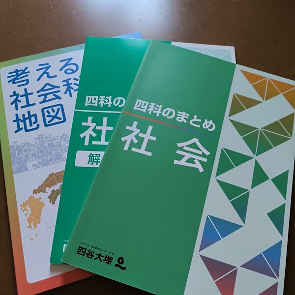 【送料無料】【まとめ買い値引あり】四谷大塚考える社会科地図 4科のまとめ社会