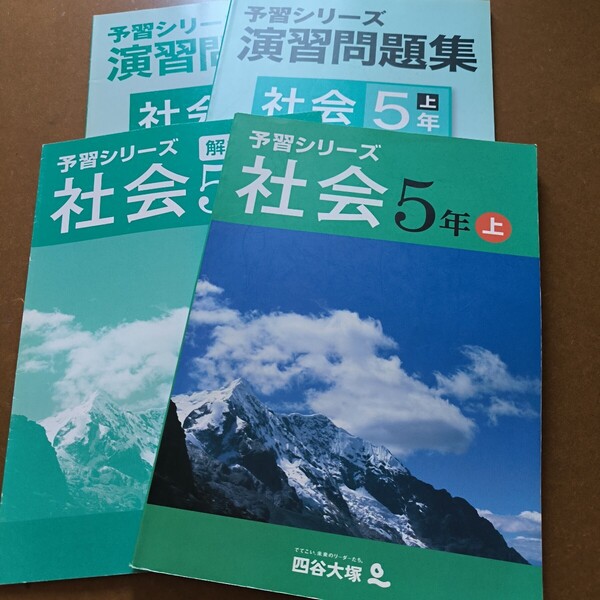 【送料無料】【まとめ買い値引あり】四谷大塚予習シリーズ社会5上 演習問題集社会5年上