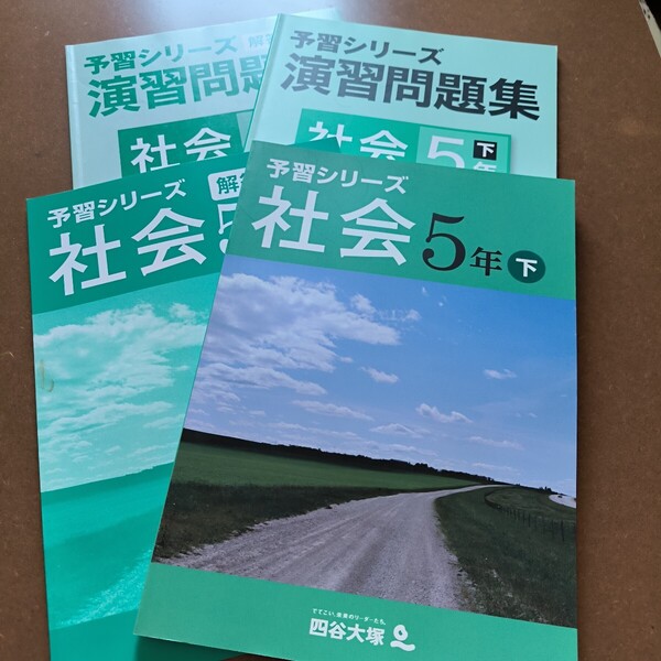 【送料無料】【まとめ買い値引あり】四谷大塚予習シリーズ社会5下 演習問題集社会5年下