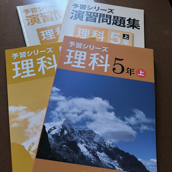 【送料無料】【まとめ買い値引あり】四谷大塚予習シリーズ理科5上 演習問題集理科5年上