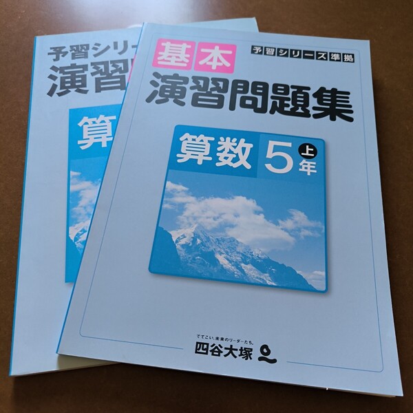 【送料無料】【まとめ買い値引あり】四谷大塚予習シリーズ基本演習問題集5上 演習問題集5上