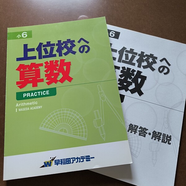 【送料無料】【まとめ買い値引あり】早稲田アカデミー 上位校の算数6年