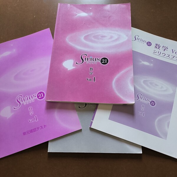 【送料無料】【まとめ買い値引あり】シリウス21 数学vol.1 表紙に折れあり