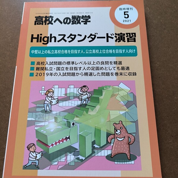 【送料無料】【まとめ買い値引あり】高校への数学 臨時増刊2021年5月 highスタンダード演習