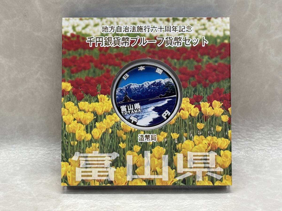 地方自治法施行60周年記念 富山県 千円銀貨幣 プルーフ貨幣