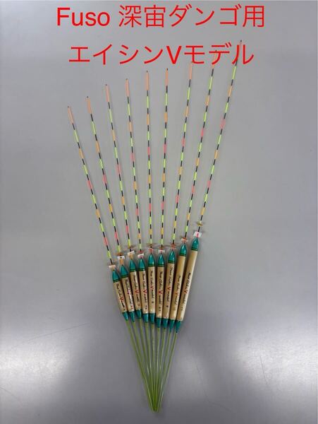 9本セット最終出品!!!送料込み 即決! Fuso 深宙ダンゴ用 エイシンVモデル 9本 底釣り グラスムクトップ 深宙 へらうき