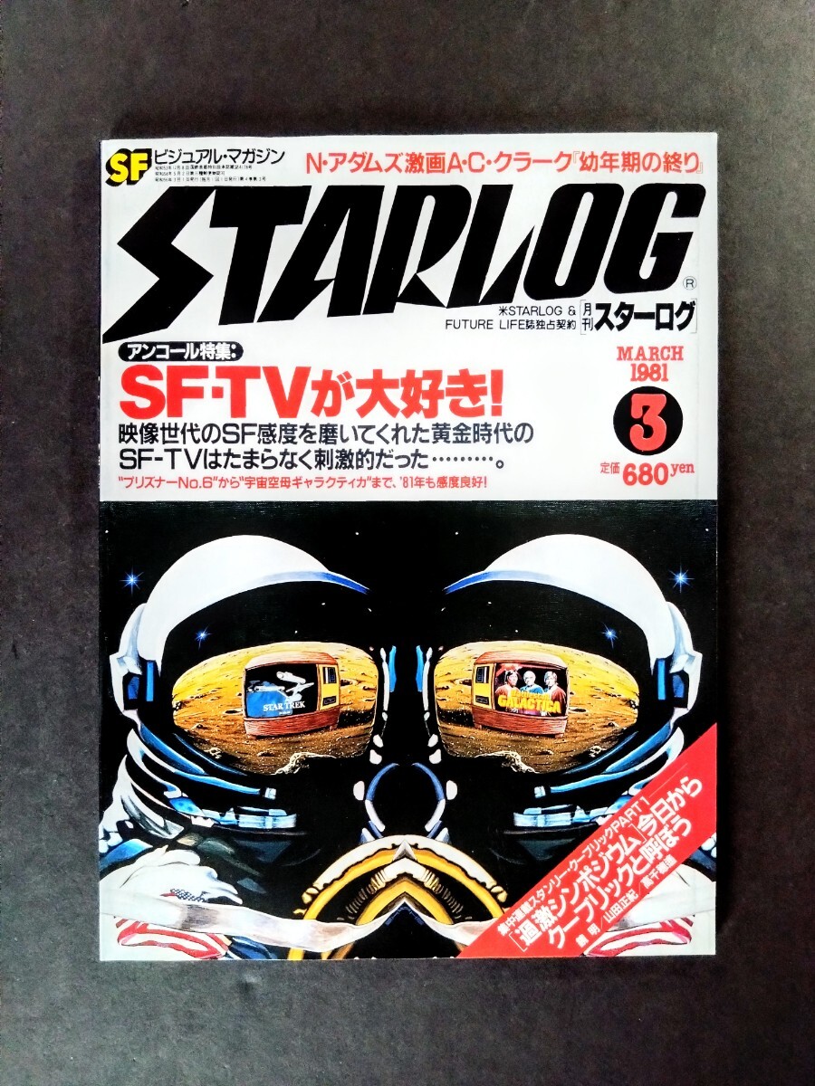 スターログ Starlog 日本版 全100号中第95号欠の99冊揃